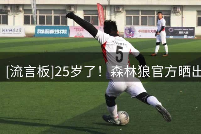 [流言板]25岁了！森林狼官方晒出拉梅洛-鲍尔训练照：生日也是训练日
